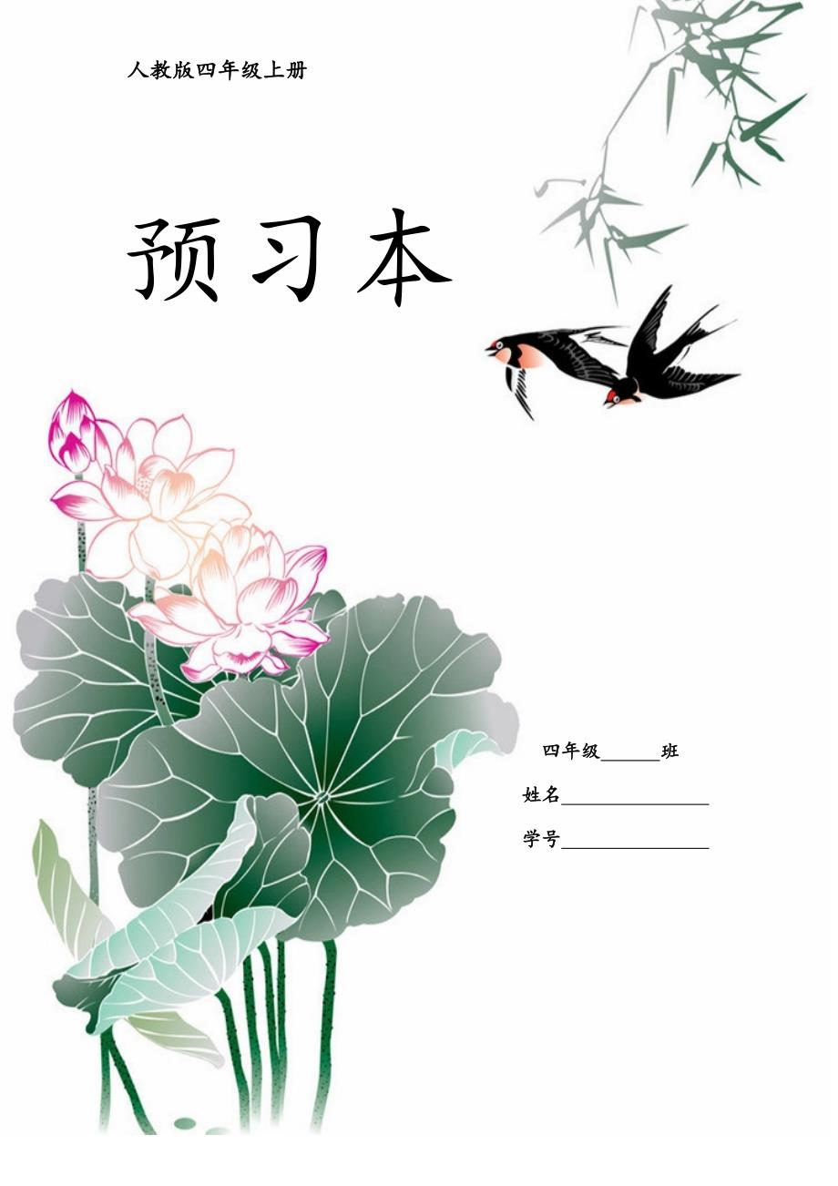四上预习本-A4纸-左侧装订_第1页