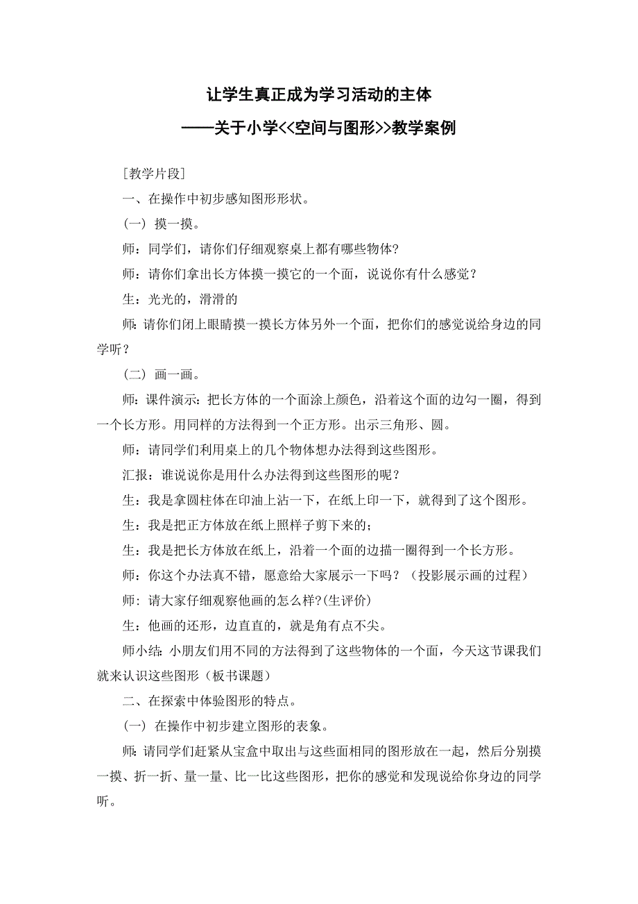 城南小学史旭琴《空间与图形》二年级数学案例反思_第2页