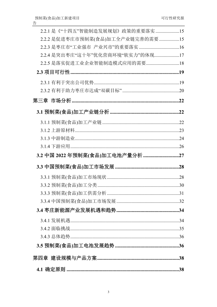 预制菜(食品)加工新建项目可行性研究报告建议书申请格式范文.doc_第3页