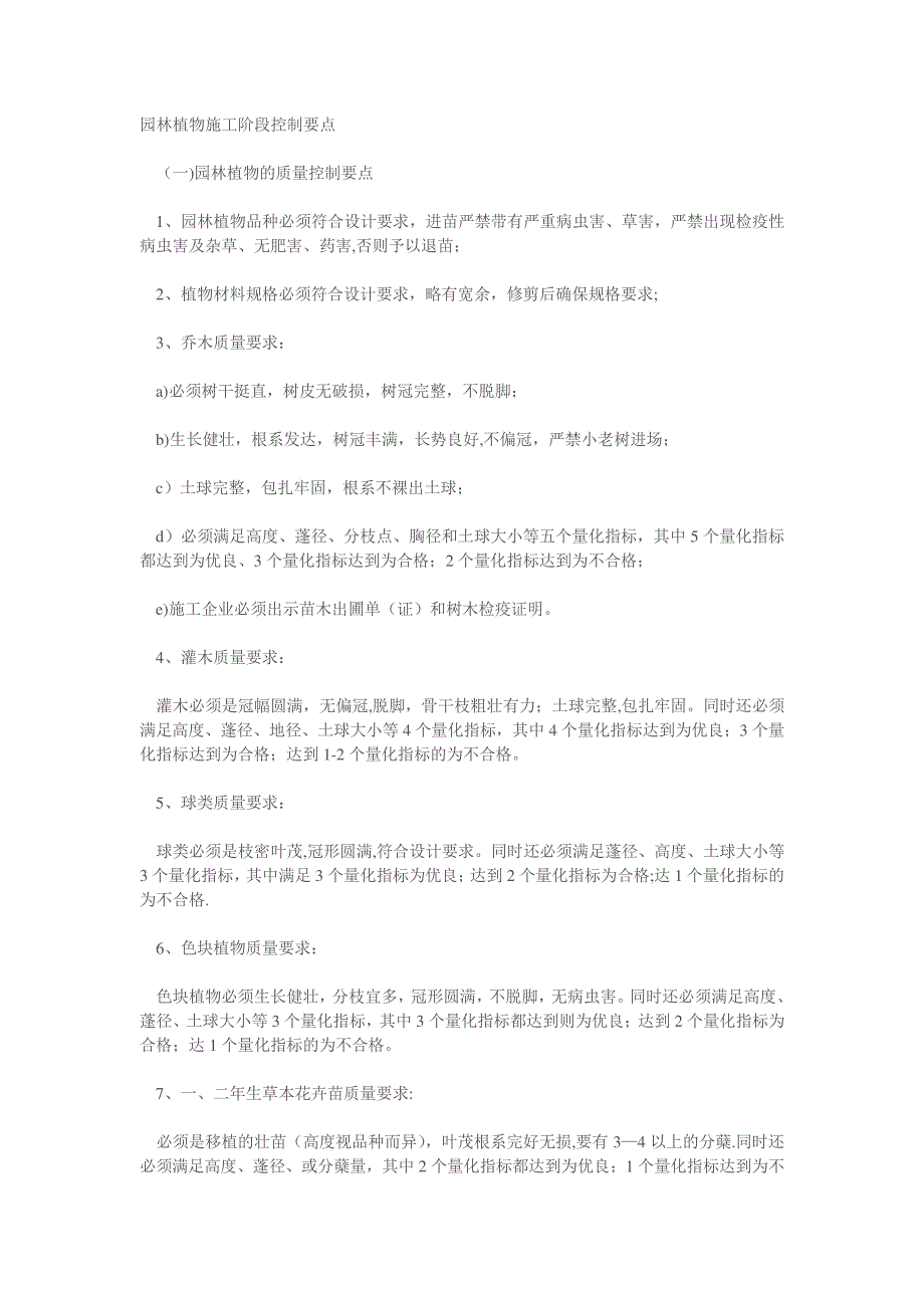 园林植物施工质量控制要点26824_第1页