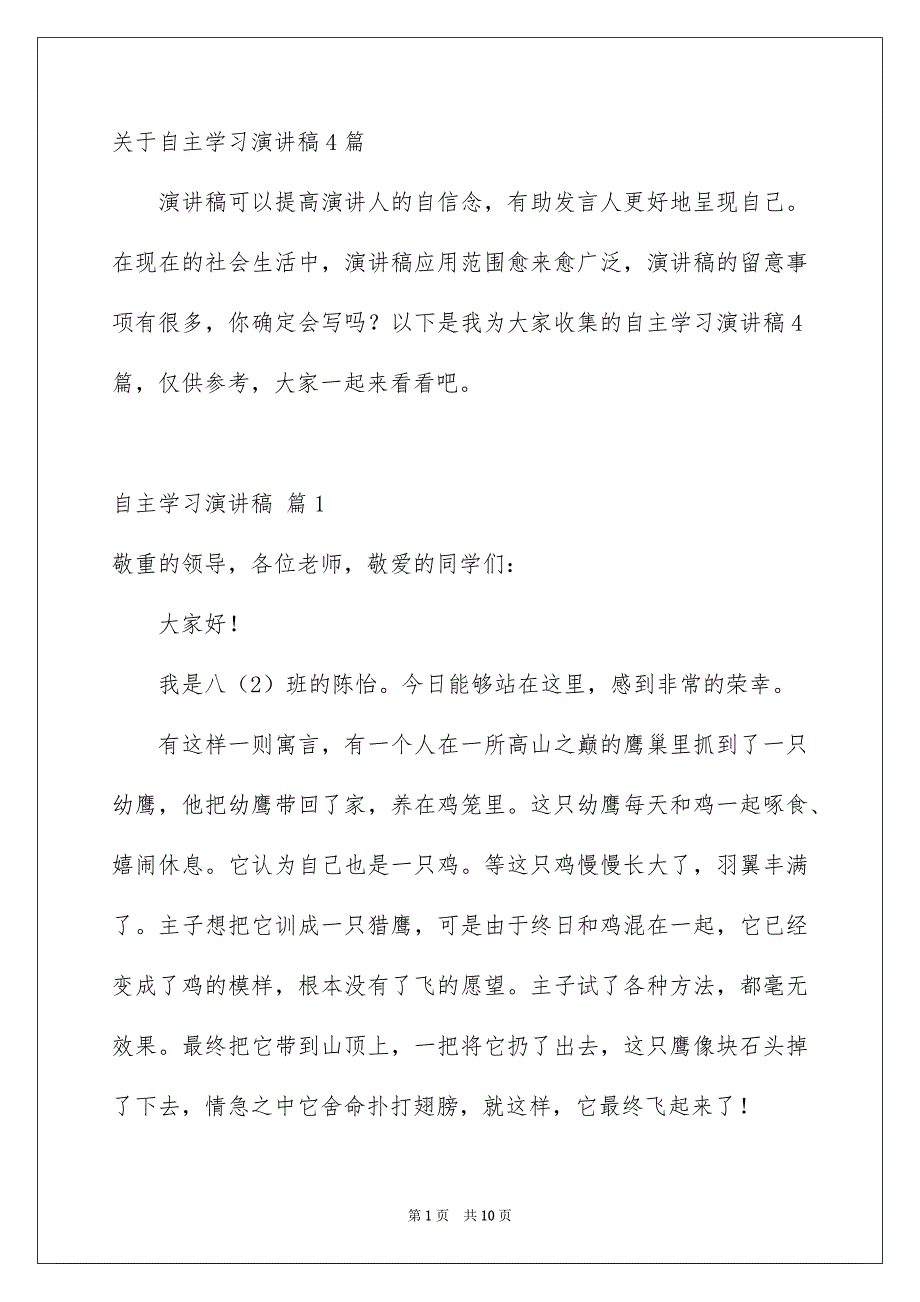 关于自主学习演讲稿4篇_第1页