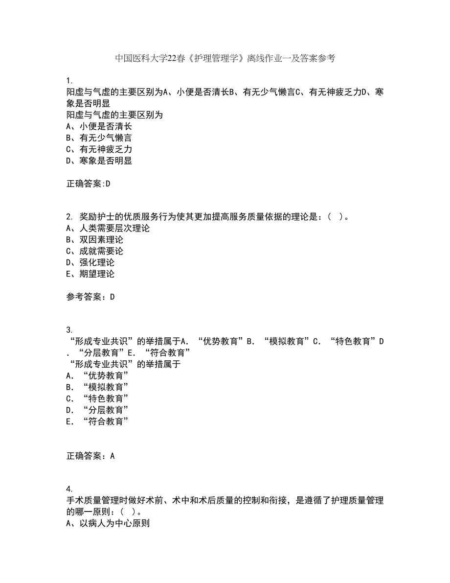 中国医科大学22春《护理管理学》离线作业一及答案参考39_第1页