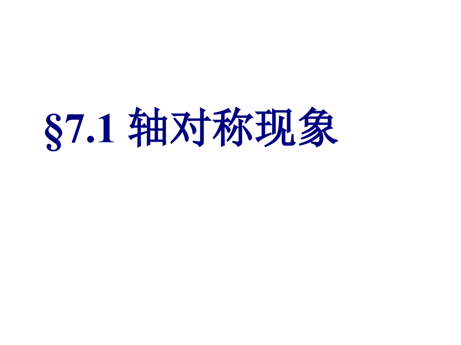 《轴对称现象》课件1_第1页