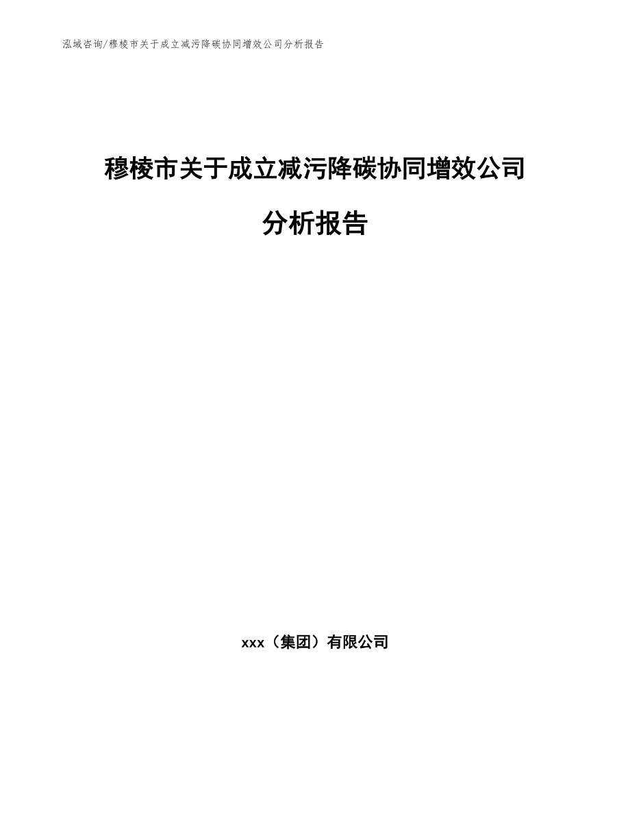 穆棱市关于成立减污降碳协同增效公司分析报告_模板范文_第1页