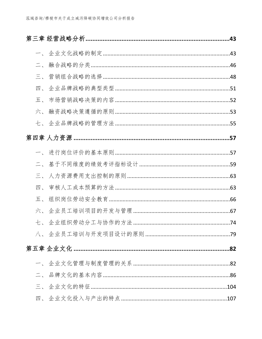 穆棱市关于成立减污降碳协同增效公司分析报告_模板范文_第3页