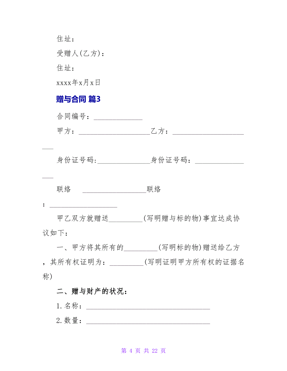 赠与合同十篇1.doc_第4页