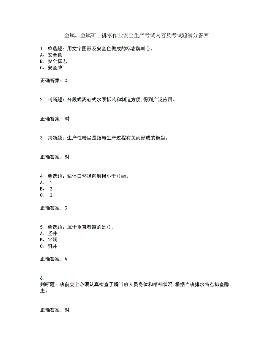 金属非金属矿山排水作业安全生产考试内容及考试题满分答案第84期_第1页