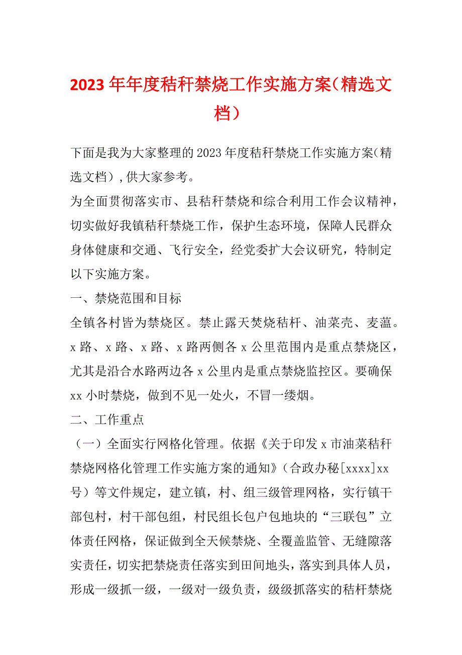 2023年年度秸秆禁烧工作实施方案（精选文档）_第1页