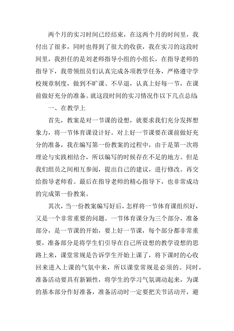 2023年体育专业教育实习总结8篇_第5页