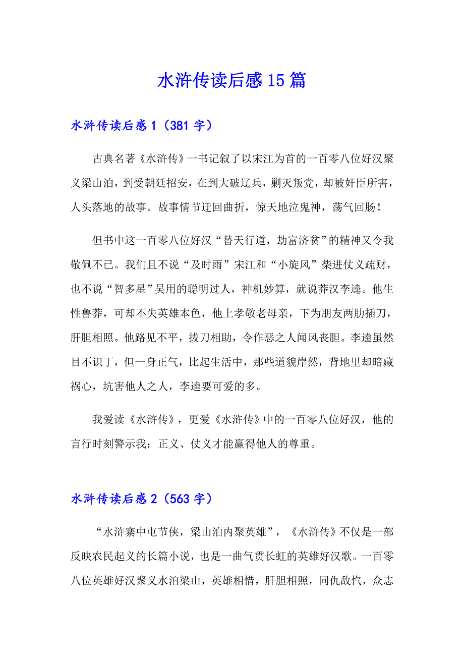 水浒传读后感15篇_第1页