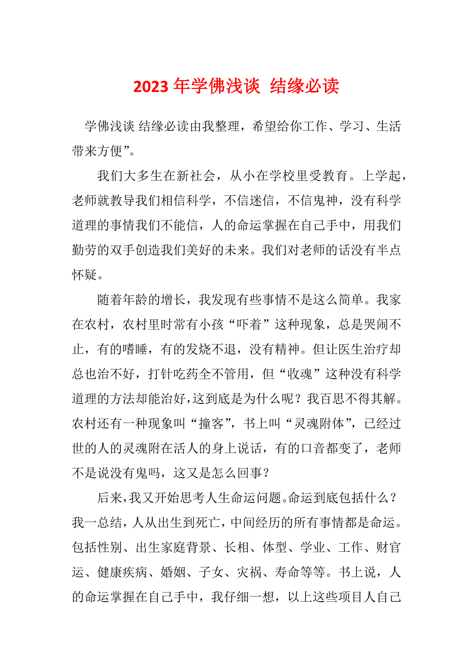 2023年学佛浅谈 结缘必读_第1页