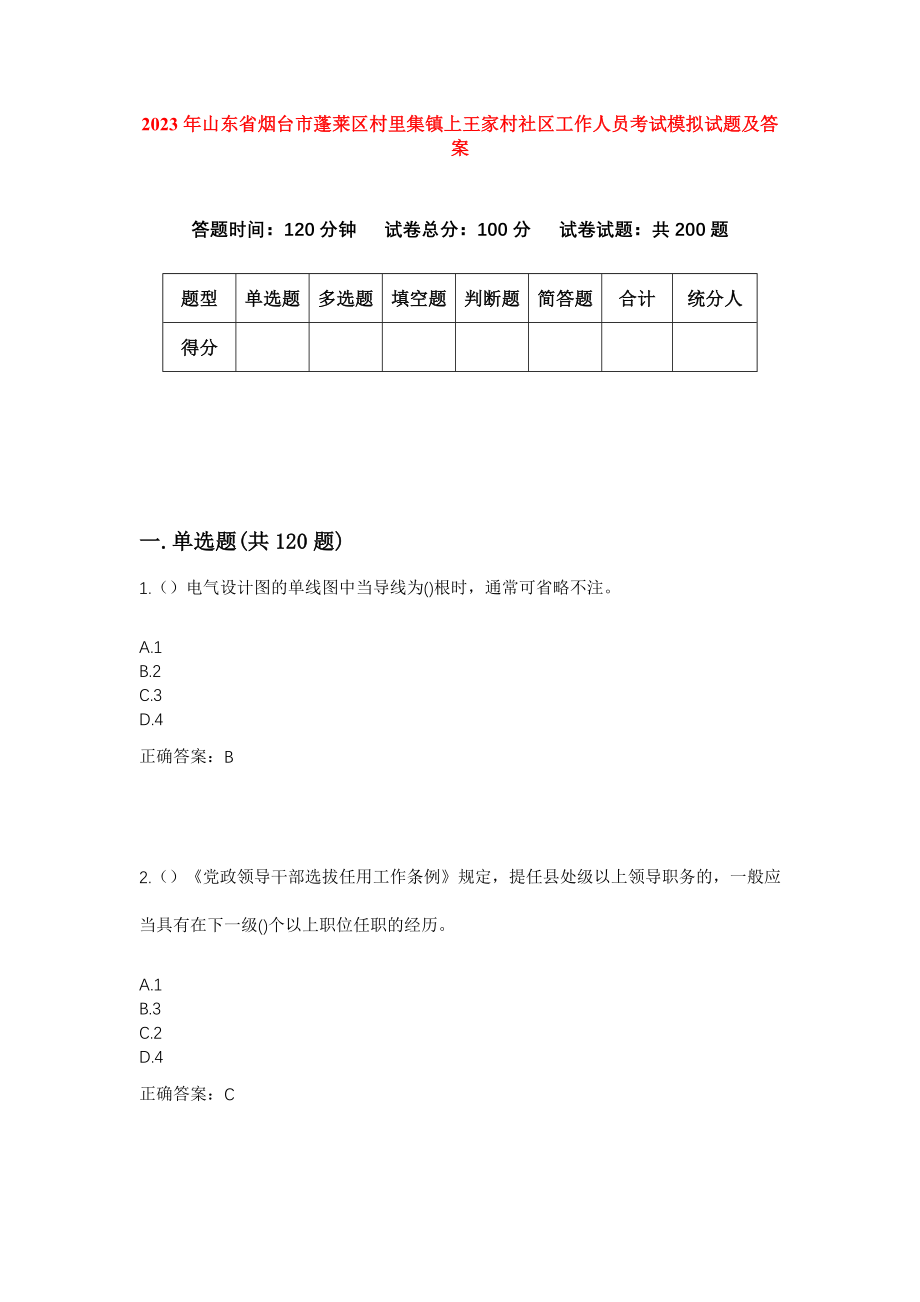 2023年山东省烟台市蓬莱区村里集镇上王家村社区工作人员考试模拟试题及答案_第1页