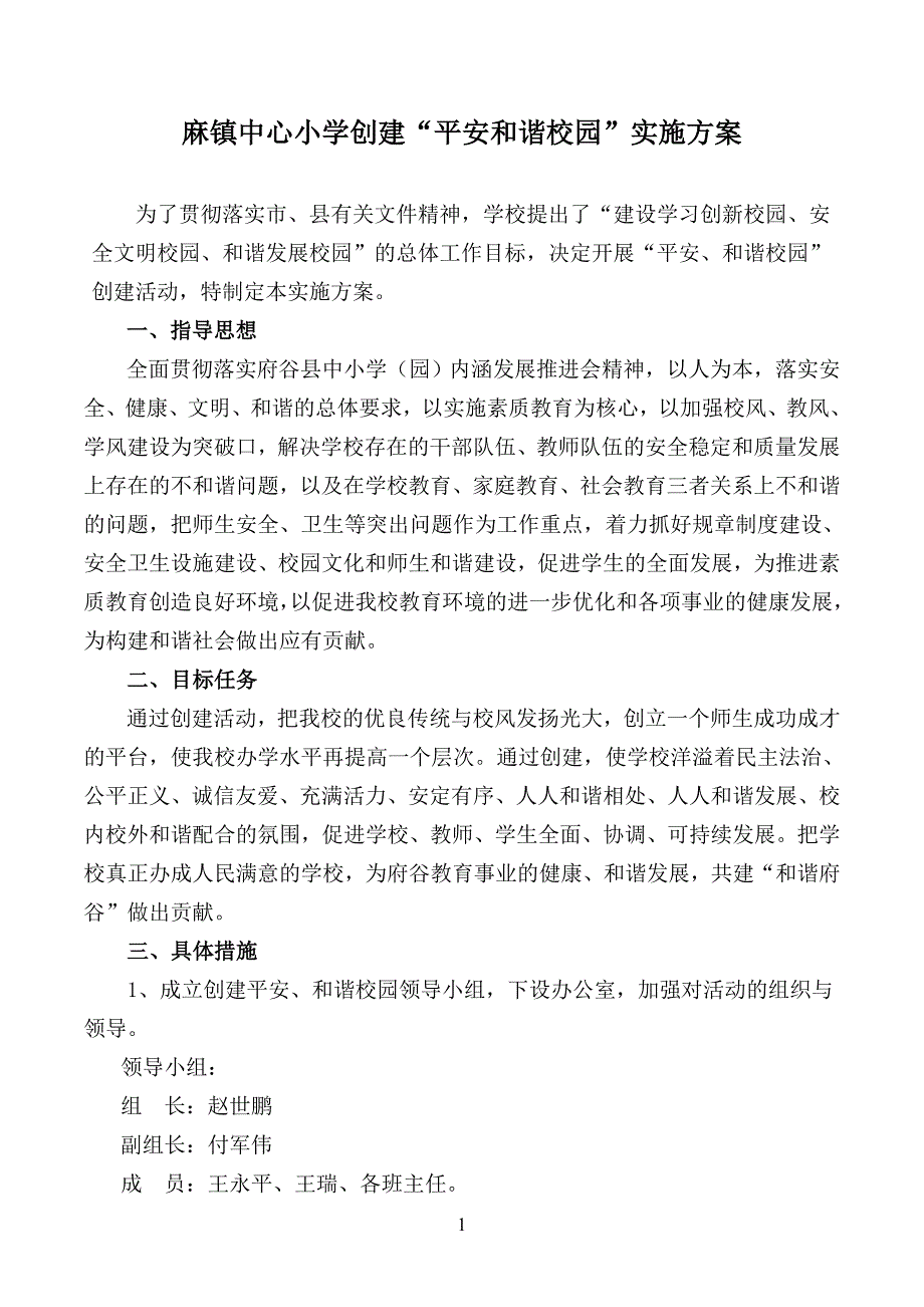 中心小学创建“平安和谐校园”实施方案_第1页