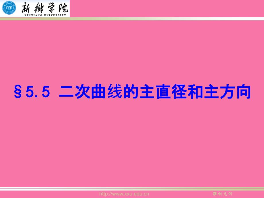 二次曲线的主直径和主方向精品ppt课件_第1页