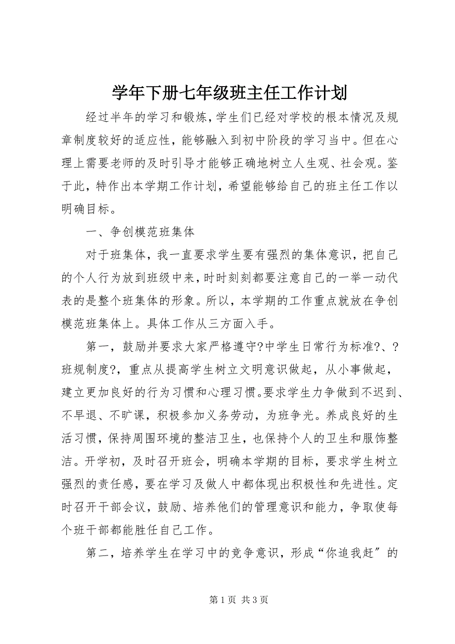 2023年下册七年级班主任工作计划.docx_第1页