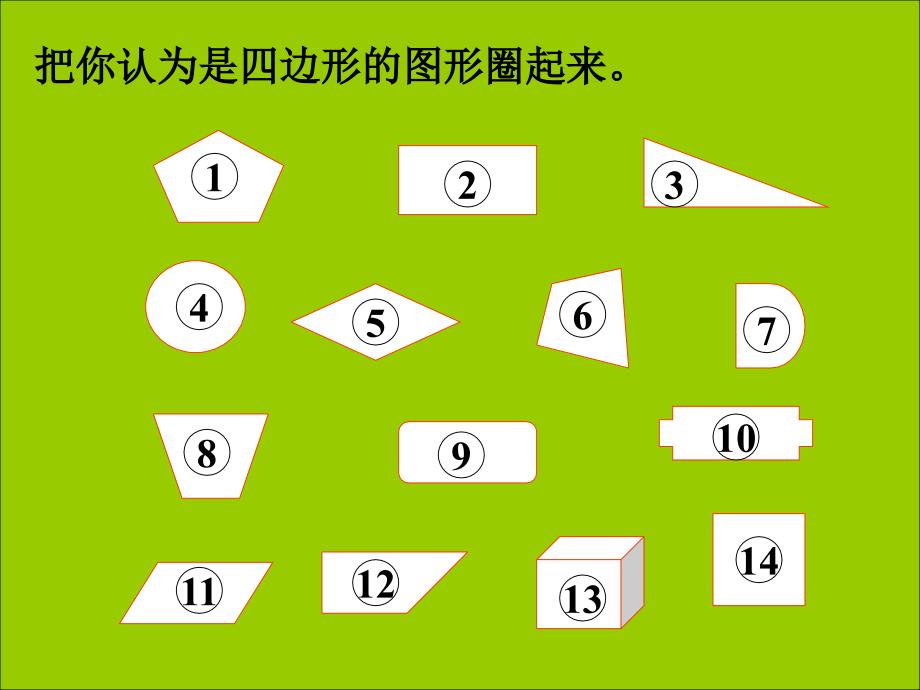 人教版三年级数学上册四边形的认识PPT课件 [精选文档]_第3页