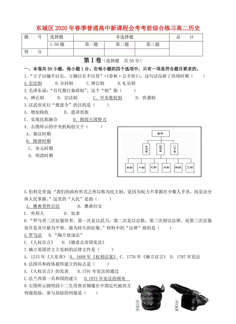 广东省东莞市东城区普通高中季高中历史会考考前综合练习新人教版_第1页