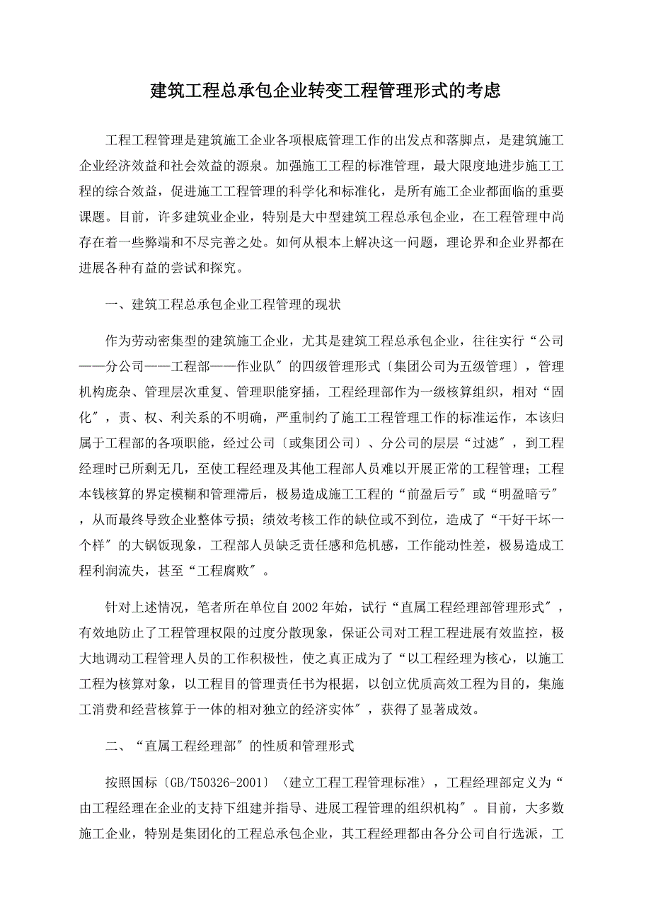 建筑工程总承包企业转变项目管理模式的思考_第1页