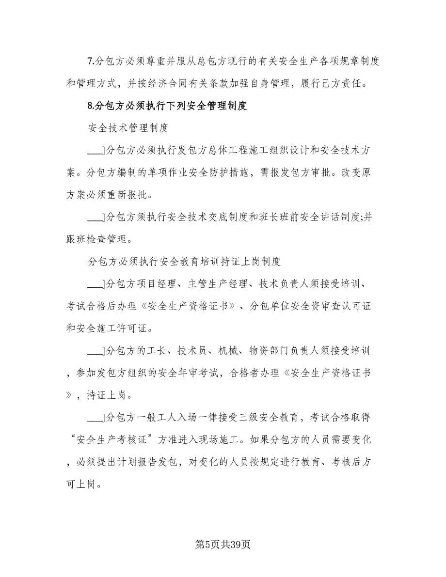 总包单位与分包单位安全生产协议律师版（九篇）_第5页