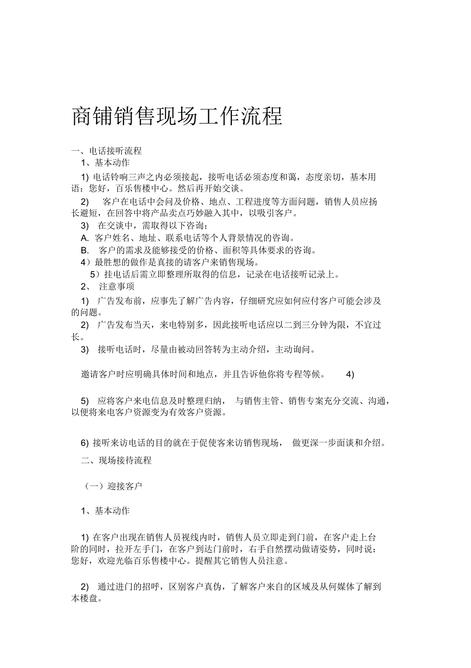 商铺销售现场工作流程_第1页