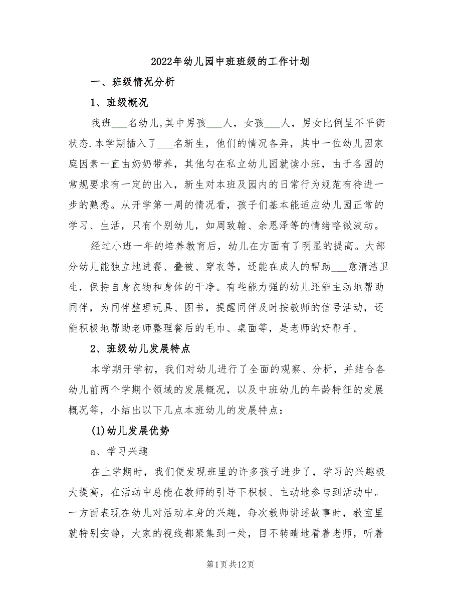 2022年幼儿园中班班级的工作计划_第1页