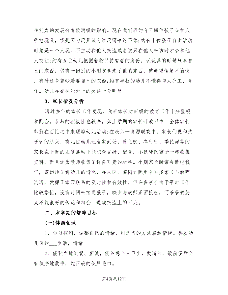 2022年幼儿园中班班级的工作计划_第4页