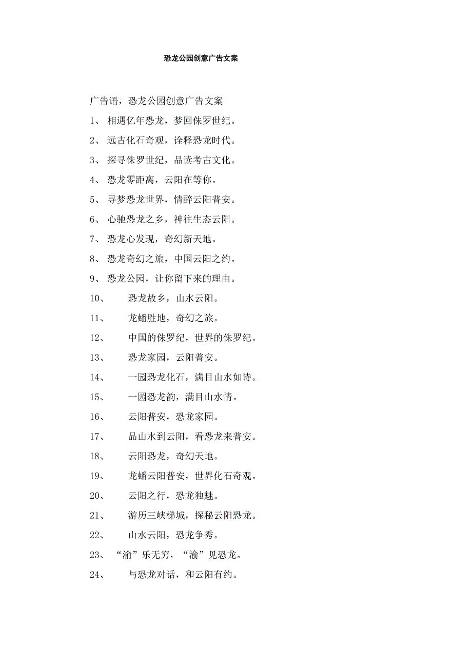 恐龙公园创意广告文案_第1页