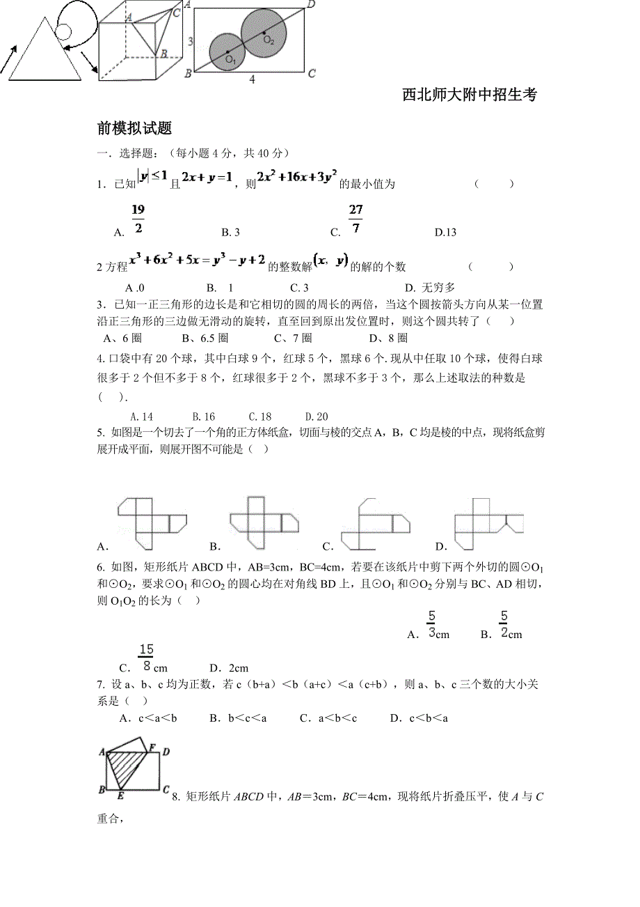 西北师大附中招生考前模拟试题_第1页