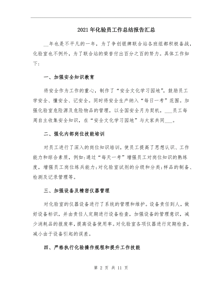 2021年化验员工作总结报告汇总_第2页