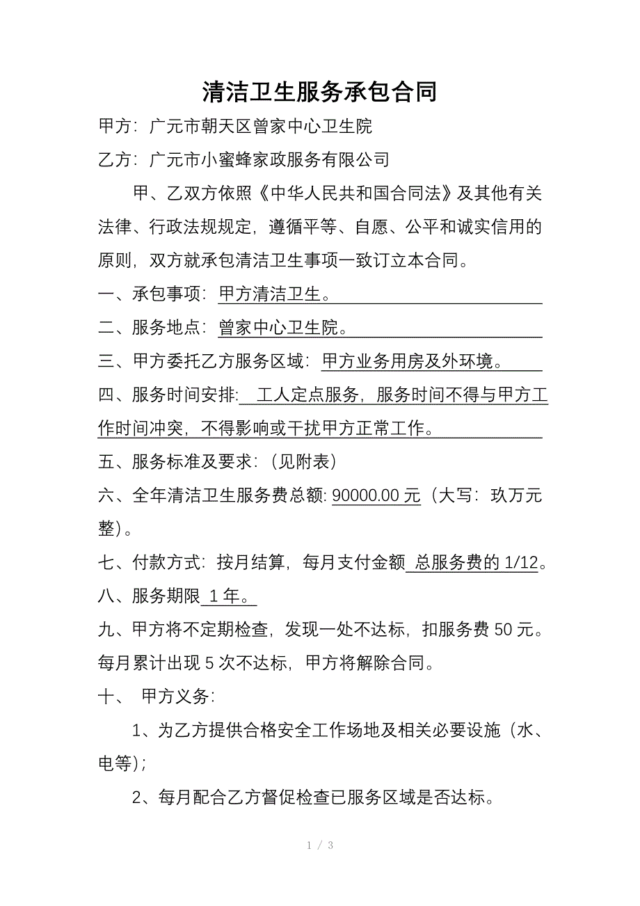 清洁卫生承包合同_第1页