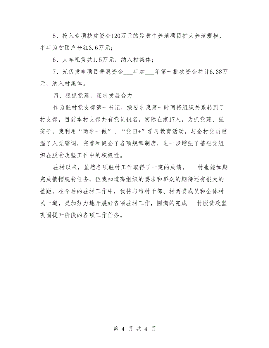 2021年选派到村担任驻村第一书记个人述职报告_第4页