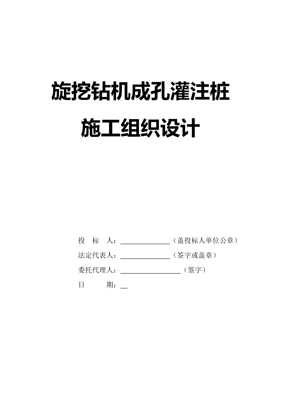 旋挖钻机成孔灌注桩施工组织设计_第1页