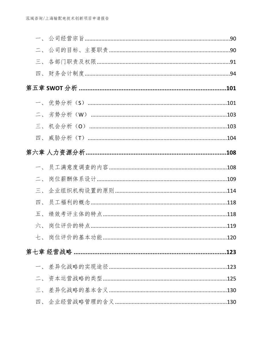 上海输配电技术创新项目申请报告_第5页