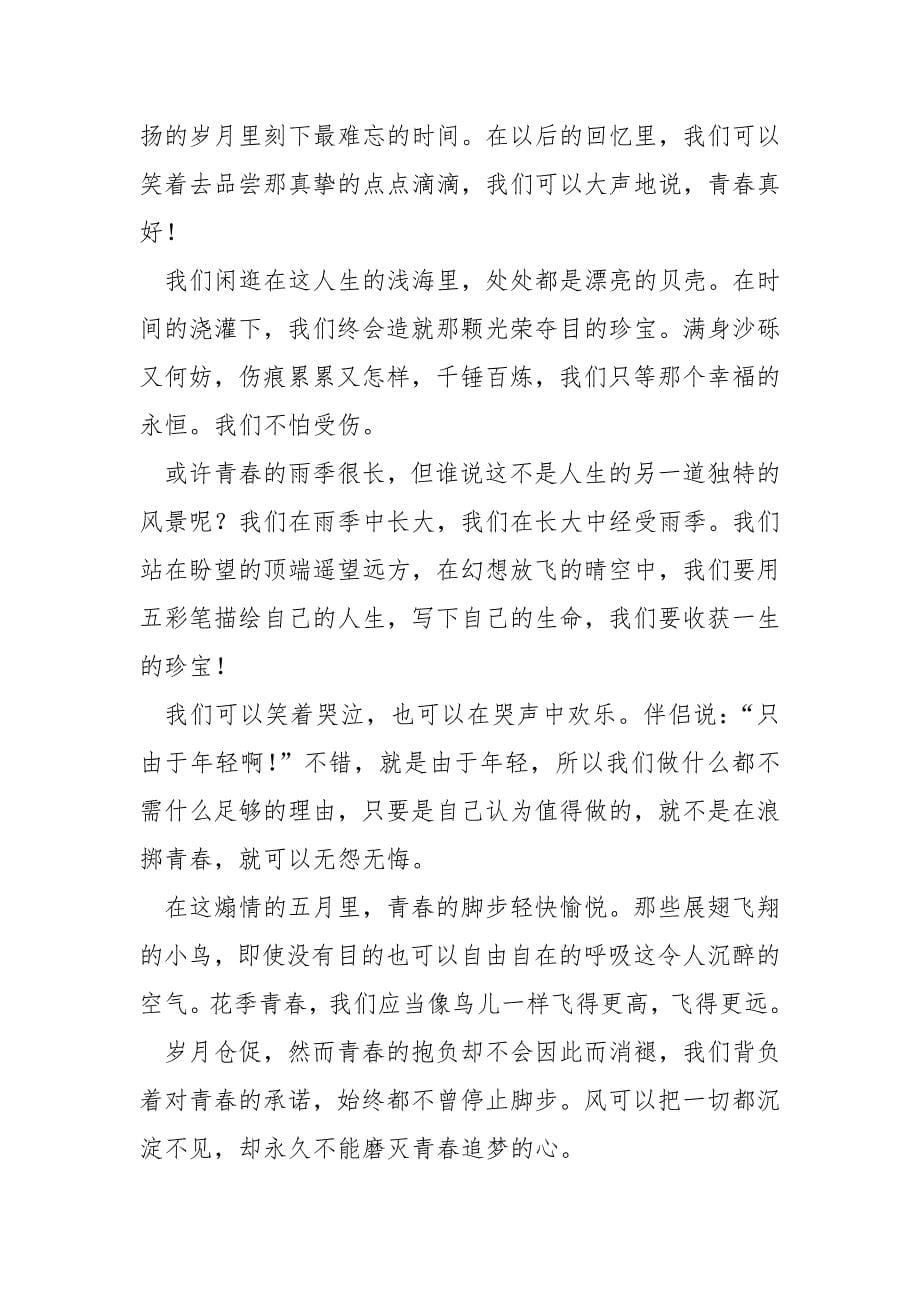 我与青春告辞满分作文大全六篇_第5页