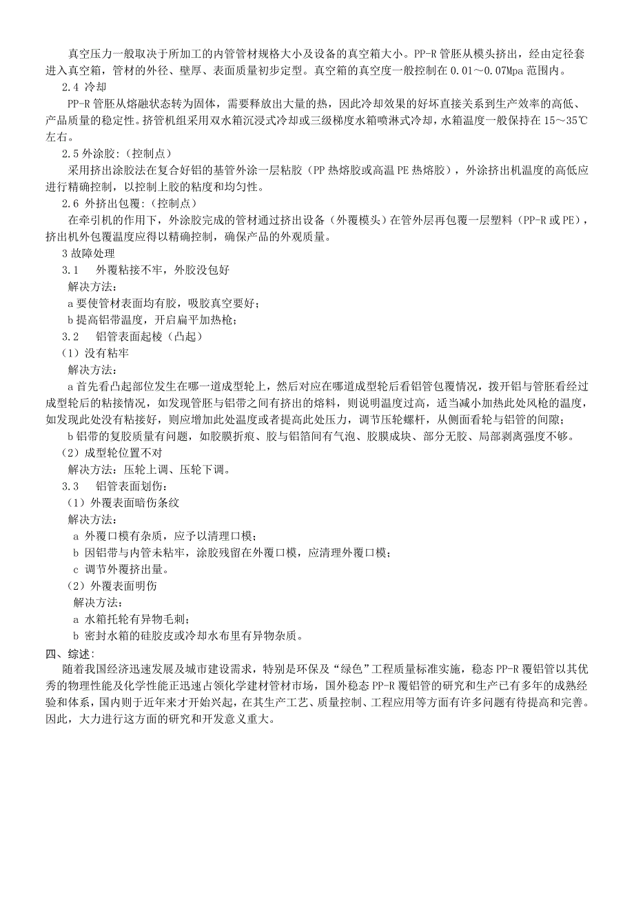 稳态PP-R覆铝管材生产设备及工艺技术概述_第3页