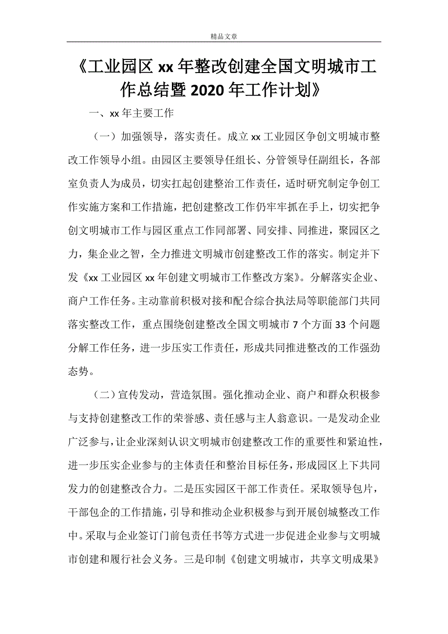 《工业园区2021年整改创建全国文明城市工作总结暨2022年工作计划》.doc_第1页