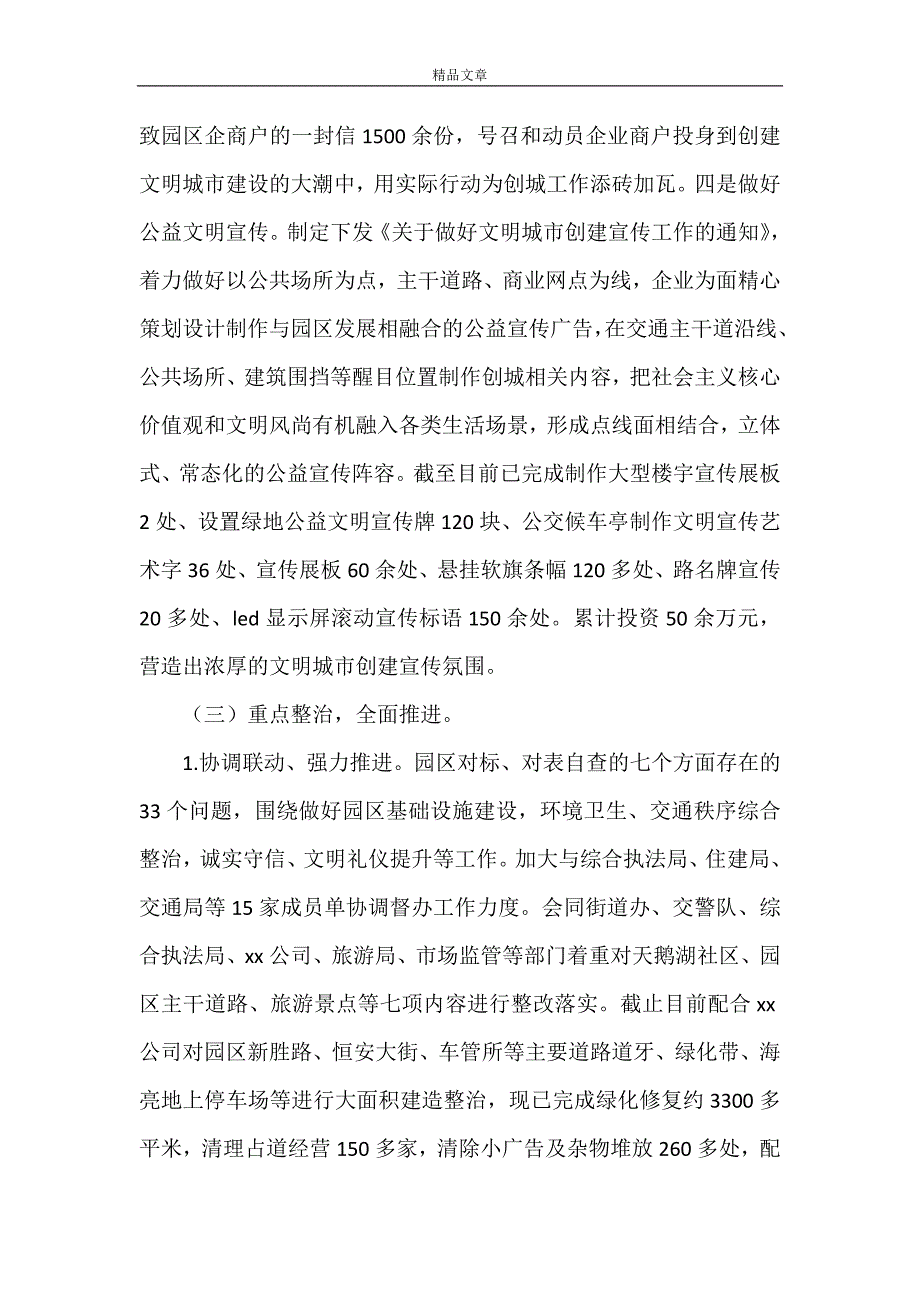 《工业园区2021年整改创建全国文明城市工作总结暨2022年工作计划》.doc_第2页