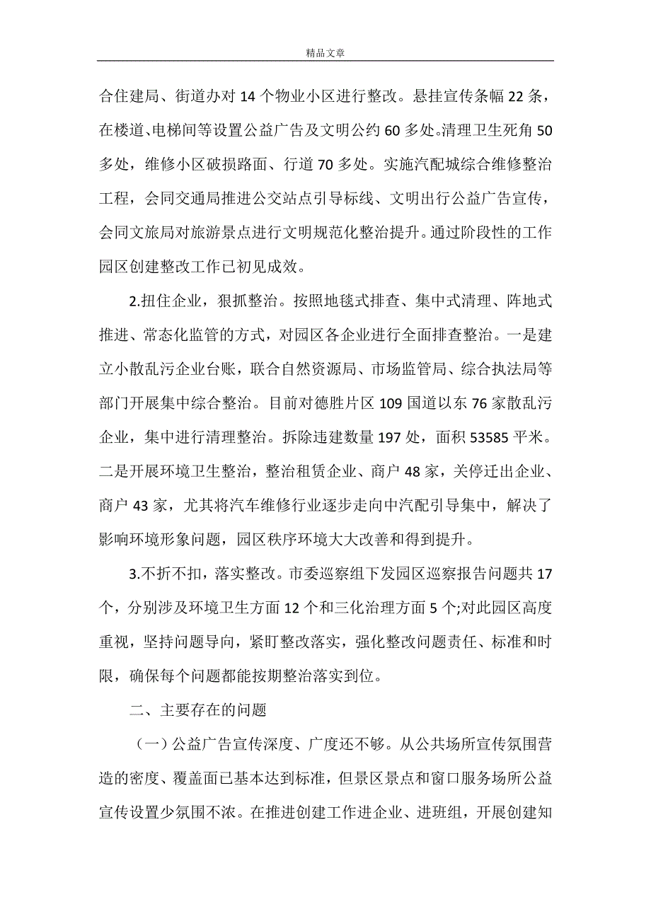 《工业园区2021年整改创建全国文明城市工作总结暨2022年工作计划》.doc_第3页