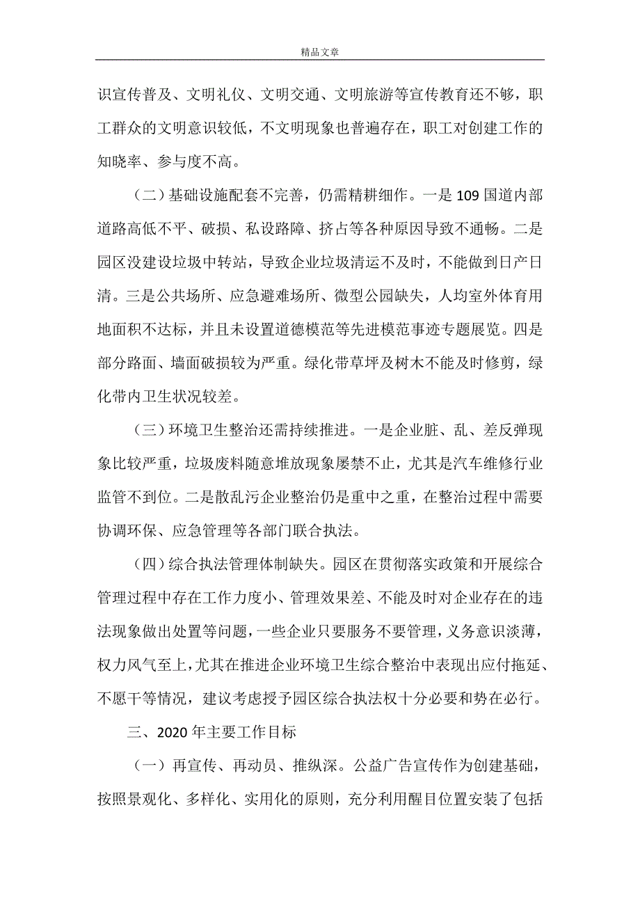 《工业园区2021年整改创建全国文明城市工作总结暨2022年工作计划》.doc_第4页