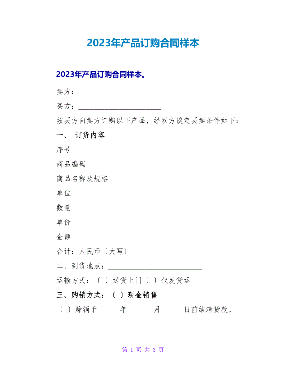 2023年产品订购合同样本.doc_第1页