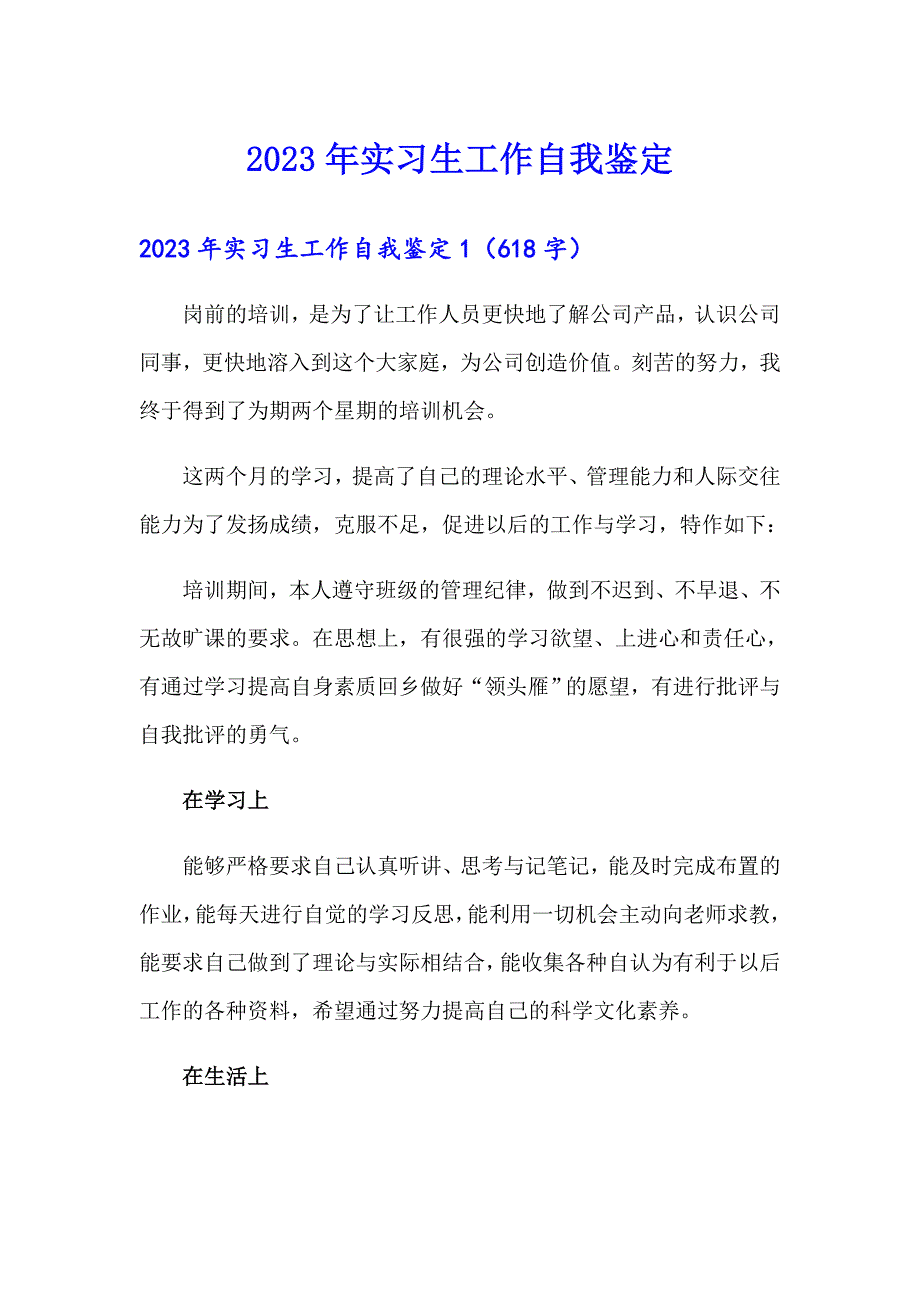 2023年实习生工作自我鉴定（模板）_第1页