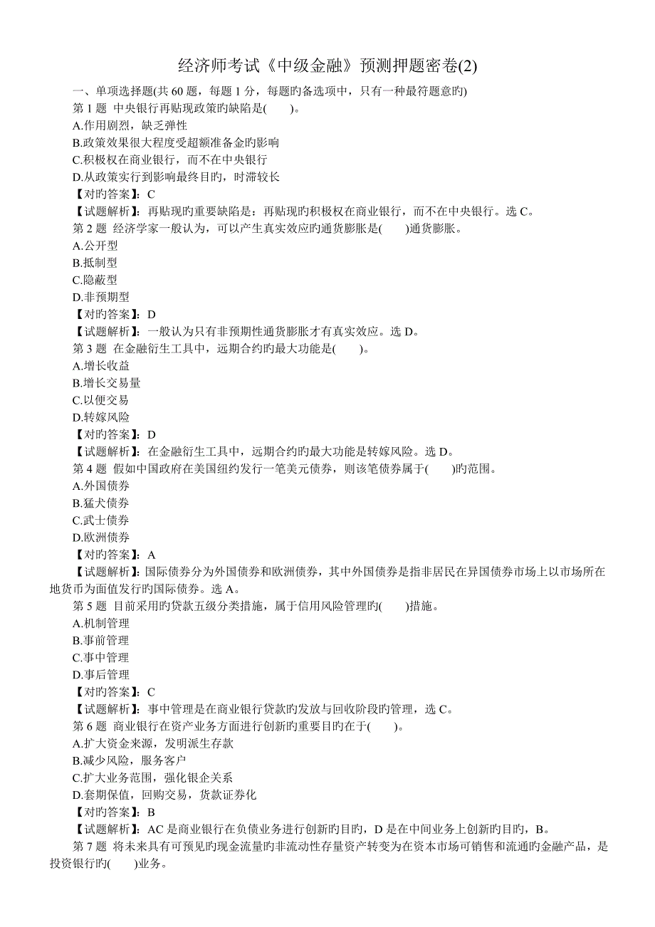 2023年经济师考试中级金融预测押题密卷_第1页