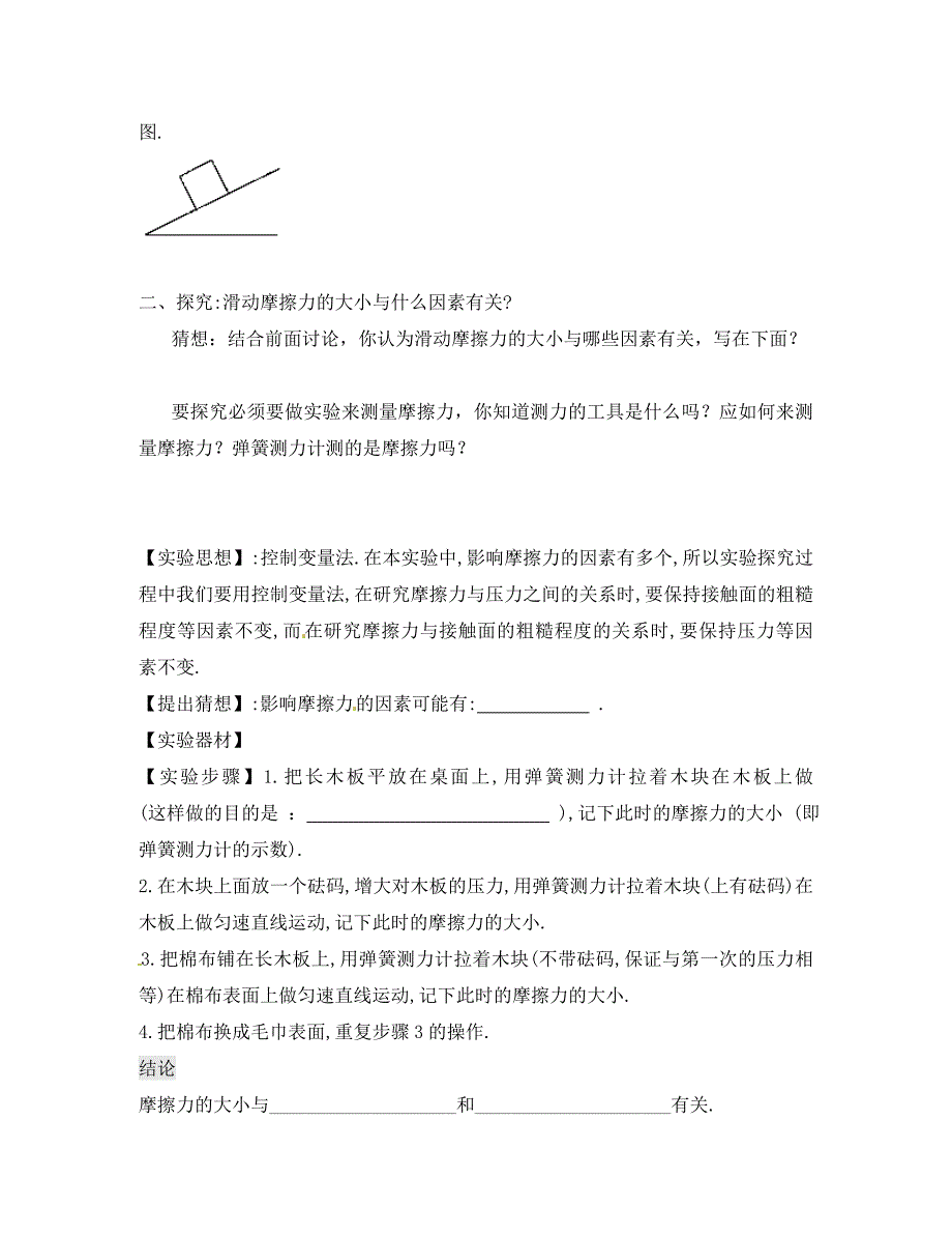 湖北省孝感市孝南区朱湖中学八年级物理下册8.4摩擦力导学案无答案新版新人教版_第3页