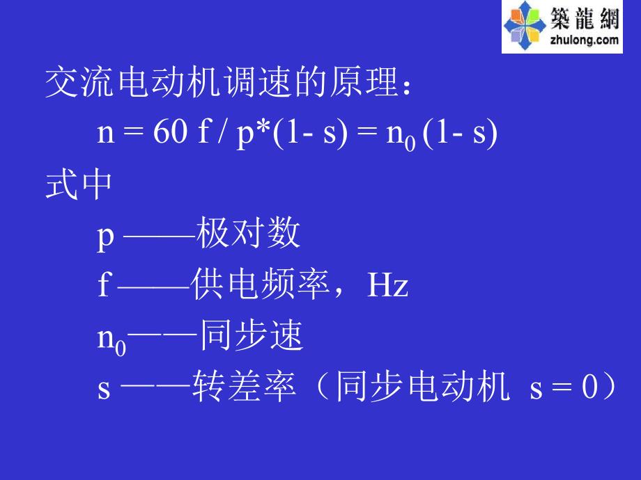 交流电动机的调速原理及方法_第2页