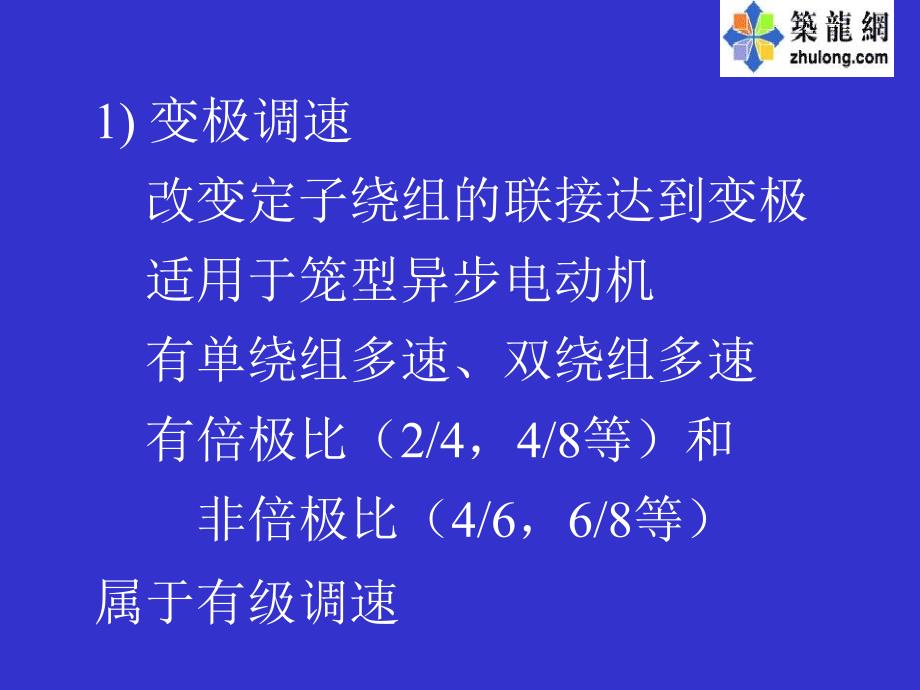 交流电动机的调速原理及方法_第3页