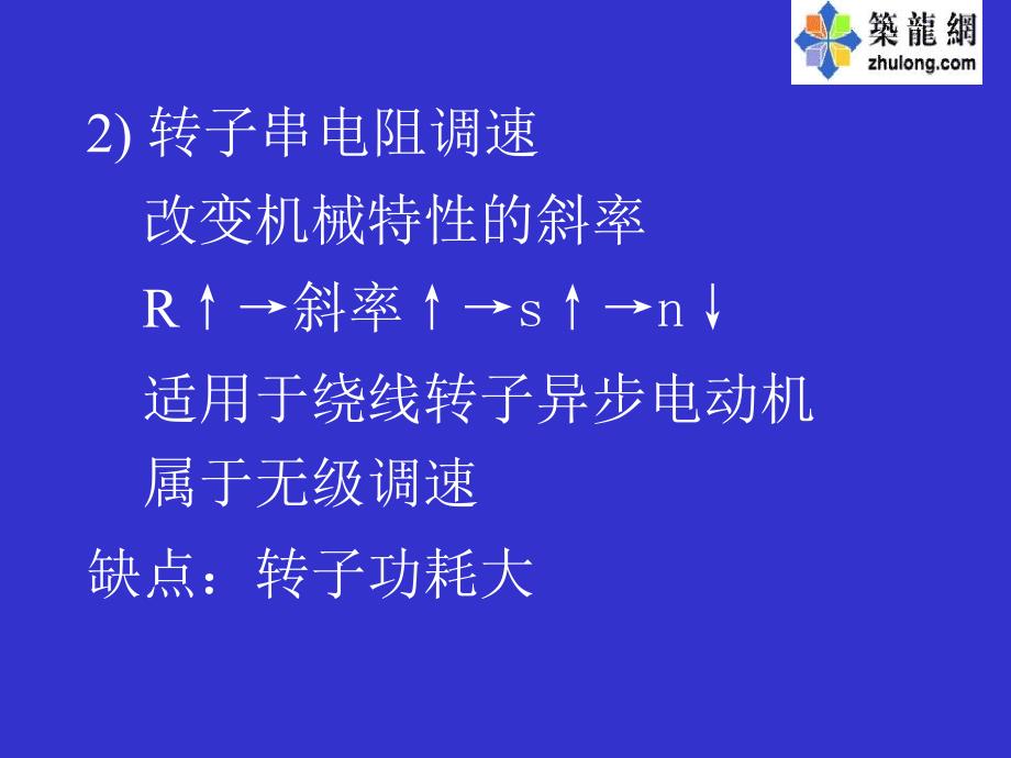 交流电动机的调速原理及方法_第4页