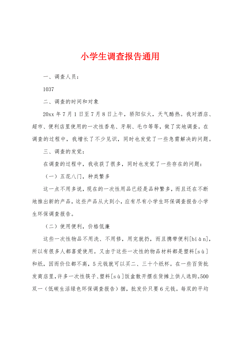 小学生调查报告通用.docx_第1页