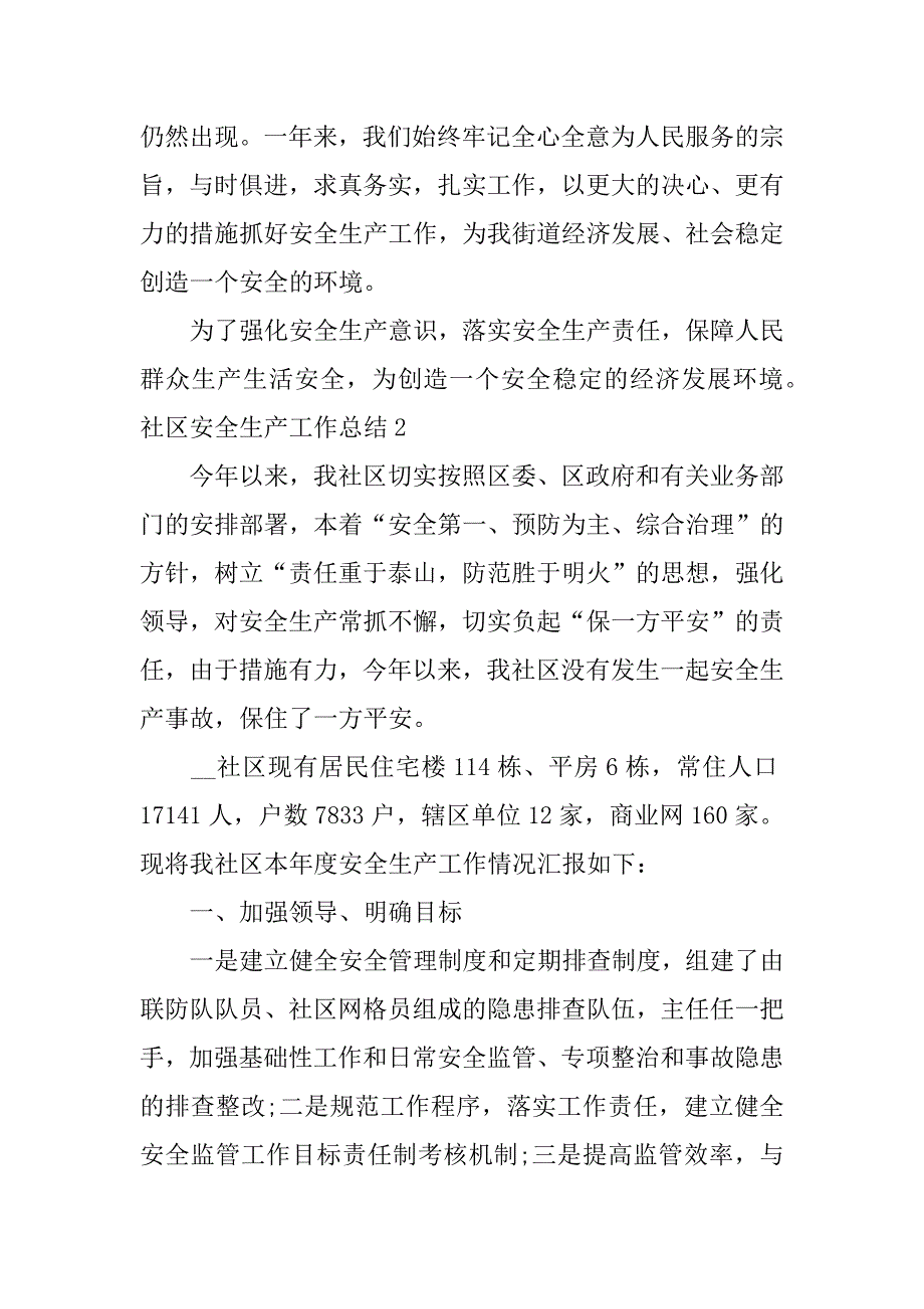 社区安全生产工作总结3篇(社区安全生产工作情况汇报)_第3页