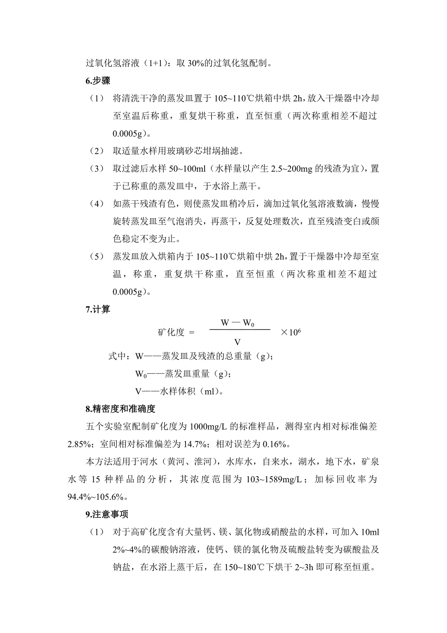 8、矿化度(总盐).doc_第2页