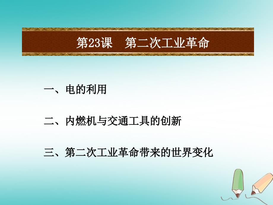 年秋九年级历史上册 第六单元 资本主义制度的扩张和第二次工业革命 第23课 第二次工业革命课件 岳麓版_第2页